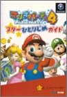 【中古】 マリオパーティ4スターひとりじめガイド