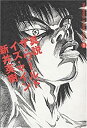 【中古】 真説 ザ・ワールド・イズ・マイン (1)巻 (ビームコミックス)