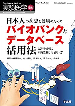 楽天ムジカ＆フェリーチェ楽天市場店【未使用】【中古】 実験医学増刊 Vol.39 No.7 日本人の疾患と健康のためのバイオバンクとデータベース活用法