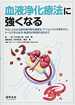 【未使用】【中古】 血液浄化療法に強くなる?やさしくわかる急性期の腎代替療法・アフェレシスの基本から、ケースで学ぶ状況・疾患別の実践的対応まで