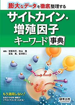 楽天ムジカ＆フェリーチェ楽天市場店【未使用】【中古】 膨大なデータを徹底整理する サイトカイン・増殖因子キーワード事典