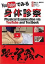 【中古】 YouTubeでみる身体診察