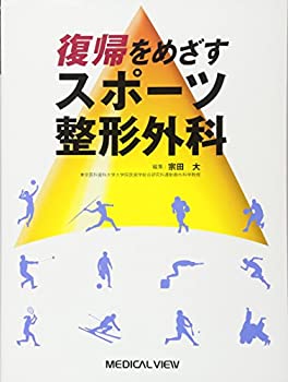 楽天ムジカ＆フェリーチェ楽天市場店【中古】 復帰をめざすスポーツ整形外科