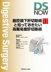 【未使用】【中古】 腹腔鏡下肝切除術と知っておきたい高難易度肝切除術 (DS NOW 11)