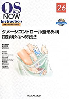 【未使用】【中古】 ダメージコントロール整形外科 四肢多発外傷への対処法 (OS NOW Instruction)