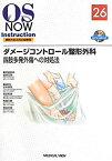 【未使用】【中古】 ダメージコントロール整形外科?四肢多発外傷への対処法 (OS NOW Instruction)