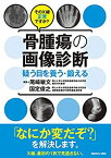 【中古】 そのX線正常ですか? 骨腫瘍の画像診断?疑う目を養う・鍛える