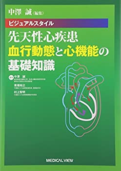 楽天ムジカ＆フェリーチェ楽天市場店【中古】 中澤 誠編集 ビジュアルスタイル 先天性心疾患 血行動態と心機能の基礎知識