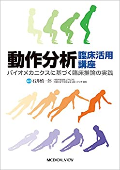 【中古】 動作分析 臨床活用講座 バイオメカニクスに基づく臨床推論の実践