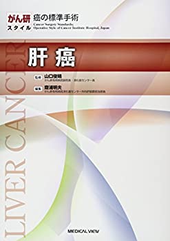 楽天ムジカ＆フェリーチェ楽天市場店【中古】 肝癌 （がん研スタイル癌の標準手術）