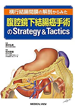 【未使用】【中古】 横行結腸間膜の解剖からみた 腹腔鏡下結腸癌手術のStrategy & Tactics