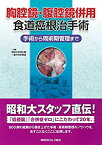 【中古】 胸腔鏡・腹腔鏡併用食道癌根治手術?手術から周術期管理まで