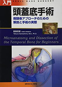 【中古-非常に良い】 入門 頭蓋底手術?側頭骨アプローチのための解剖と手術の実際