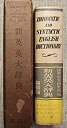 【中古-非常に良い】 新英英大辞典 机上版クロス装(3)