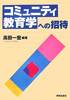 【中古】 コミュニティ教育学への招待