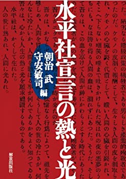 【中古-非常に良い】 水平社宣言の熱と光