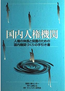 【中古-非常に良い】 国内人権機関 人権の伸長と保護のための国内機関づくりの手引き書