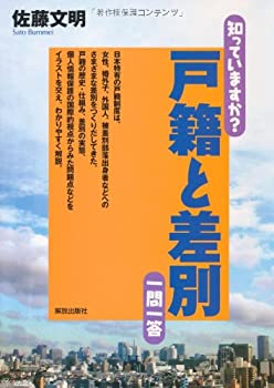 【中古-非常に良い】 知っていますか？戸籍と差別一問一答 (知っていますか？一問一答シリーズ)