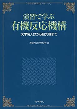 楽天ムジカ＆フェリーチェ楽天市場店【中古】 演習で学ぶ有機反応機構 大学院入試から最先端まで