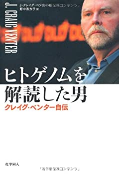 【未使用】【中古】 ヒトゲノムを解読した男 クレイグ・ベンター自伝