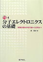 楽天ムジカ＆フェリーチェ楽天市場店【中古】 分子エレクトロニクスの基礎 有機伝導体の電子論から応用まで （DOJIN ACADEMIC SERIES）