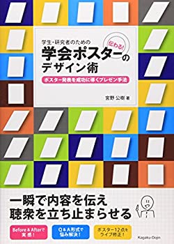 【中古】 学生・研究者のための伝わる! 学会ポスターのデザイン術