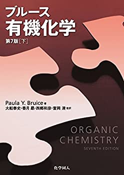 楽天ムジカ＆フェリーチェ楽天市場店【未使用】【中古】 ブルース有機化学 【下】 （第7版）