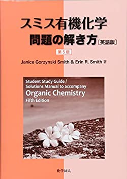 楽天ムジカ＆フェリーチェ楽天市場店【中古】 スミス有機化学 問題の解き方 （英語版）