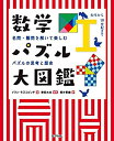 【未使用】【中古】 数学パズル大図鑑 I 1(古代から19世紀まで) 名問・難問を解いて楽しむパズルの思考と歴史(3)