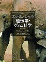 【中古-非常に良い】 エッセンシャル遺伝学・ゲノム科学 (原著第7版)(3)