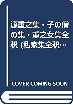 【中古-非常に良い】 源重之集・子の僧の集・重之女集全釈 (私家集全釈叢書)