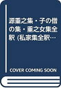 【中古】 源重之集・子の僧の集・重之女集全釈 (私家集全釈叢書)