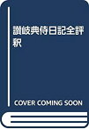 【中古】 讃岐典侍日記全評釈