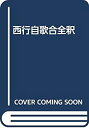 【中古】 西行自歌合全釈