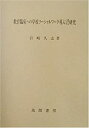 【中古】 教育臨床への学校ソーシャルワーク導入に関する研究