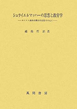 楽天ムジカ＆フェリーチェ楽天市場店【中古】 シュライエルマッハーの思想と教育学 キリスト教的有機体的思想を中心に