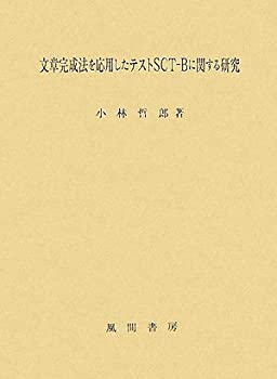 楽天ムジカ＆フェリーチェ楽天市場店【未使用】【中古】 文章完成法を応用したテストSCT Bに関する研究