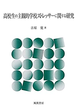 【未使用】【中古】 高校生の主観的学校ストレッサーに関する研究