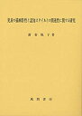 楽天ムジカ＆フェリーチェ楽天市場店【未使用】【中古】 児童の描画特性と認知スタイルとの関連性に関する研究