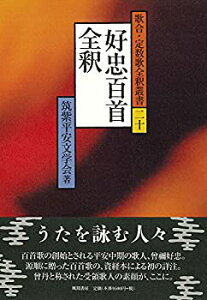 【未使用】【中古】 好忠百首全釈 (歌合・定数歌全釈叢書)