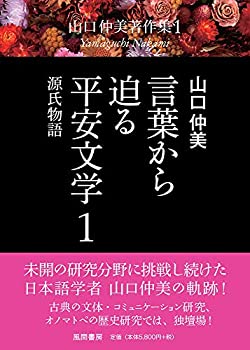 【中古】 言葉から迫る平安文学1 源