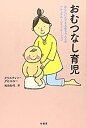 【中古】 おむつなし育児—あなたにもできる赤ちゃんとのナチュラル・コミュニケーション(3)
