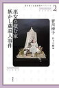 【中古】 皆川博子長篇推理コレクション2 巫女の棲む家 妖かし蔵殺人事件 (皆川博子長篇推理コレクション 2)(3)