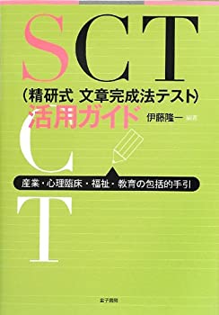 楽天ムジカ＆フェリーチェ楽天市場店【未使用】【中古】 SCT （精研式文章完成法テスト） 活用ガイド 産業・心理臨床・福祉・教育の包括的手引