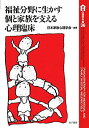 【中古-非常に良い】 福祉分野に生かす個と家族を支える心理臨床 (家族心理学年報)(3)