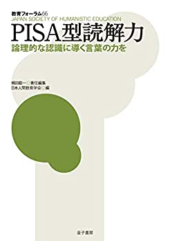 【未使用】【中古】 PISA型読解力 論理的な認識に導く言葉の力を (教育フォーラム)