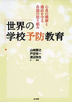 楽天ムジカ＆フェリーチェ楽天市場店【未使用】【中古】 世界の学校予防教育 心身の健康と適応を守る各国の取り組み