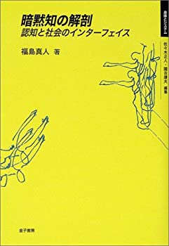 楽天ムジカ＆フェリーチェ楽天市場店【中古】 暗黙知の解剖 認知と社会のインターフェイス （身体とシステム）