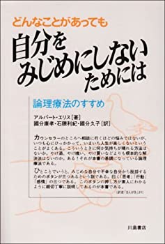 楽天ムジカ＆フェリーチェ楽天市場店【未使用】【中古】 どんなことがあっても自分をみじめにしないためには 論理療法のすすめ