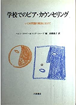 楽天ムジカ＆フェリーチェ楽天市場店【中古】 学校でのピア・カウンセリング いじめ問題の解決にむけて